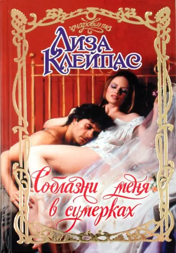 Лиза Клейпас - Соблазни меня в сумерках обложка книги