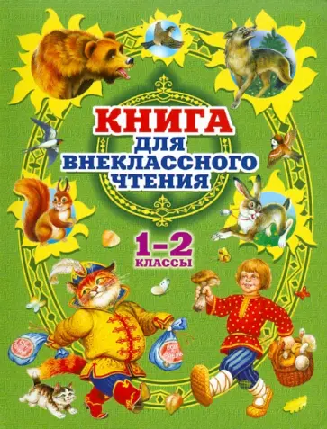 Книга для внеклассного чтения в 1-2 классах обложка книги