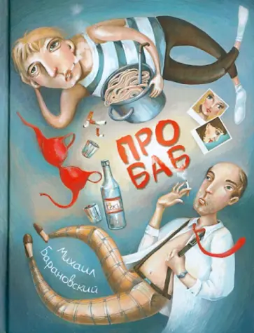 Михаил Барановский - Про баб обложка книги