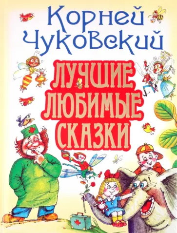 Корней Чуковский - Лучшие любимые сказки обложка книги