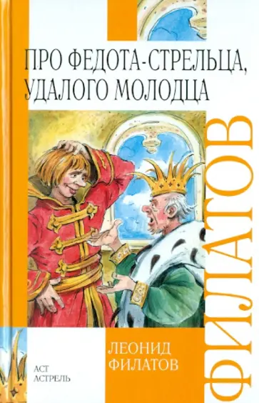 Леонид Филатов - Про Федота-стрельца, удалого молодца обложка книги