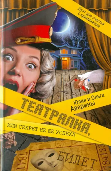 Аверина, Аверина - Театралка, или Секрет не ее успеха обложка книги