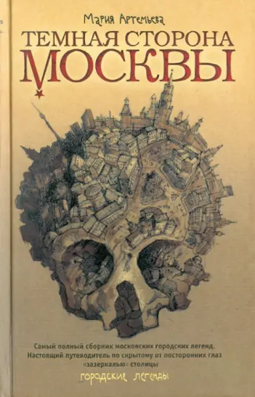 Мария Артемьева - Темная сторона Москвы Мария Артемьева - Темная сторона Москвы обложка книги