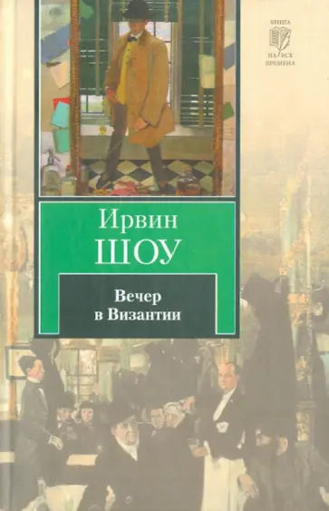 Ирвин Шоу - Вечер в Византии обложка книги