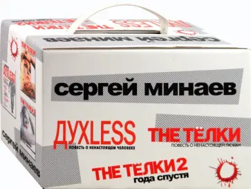 Сергей Минаев - Духless.The Телки. The ТЁЛКИ: Два года спустя, или Videotы. 3 книги в коробке Сергей Минаев - Духless.The Телки. The ТЁЛКИ: Два года спустя, или Videotы. 3 книги в коробке обложка книги