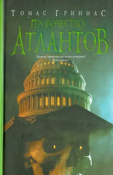 Томас Гриниас - Пророчество атлантов обложка книги