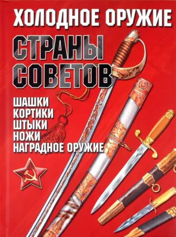 Игорь Гусев - Холодное оружие Страны Советов Игорь Гусев - Холодное оружие Страны Советов обложка книги