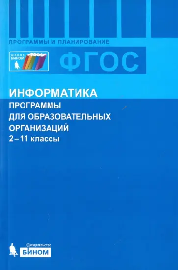 Александр Бородин - Информатика. Программы для общеобразовательных учреждений. 2-11 классы. ФГОС обложка книги