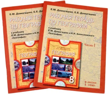 Домогацких, Домогацких - Раб. тетрадь по географии к уч. Е.М.Домогацких и Н.И.Алексеевского "География. 8 кл.": в 2 ч. Ч. 1,2 Домогацких, Домогацких - Раб. тетрадь по географии к уч. Е.М.Домогацких и Н.И.Алексеевского "География. 8 кл.": в 2 ч. Ч. 1,2 обложка книги