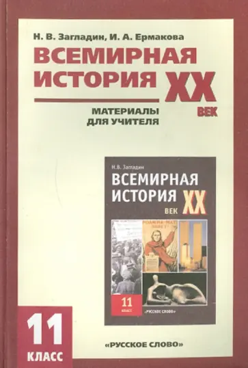 Загладин, Ермакова - Всемирная история: ХХ век. 11класс: Материалы для учителя Загладин, Ермакова - Всемирная история: ХХ век. 11класс: Материалы для учителя обложка книги