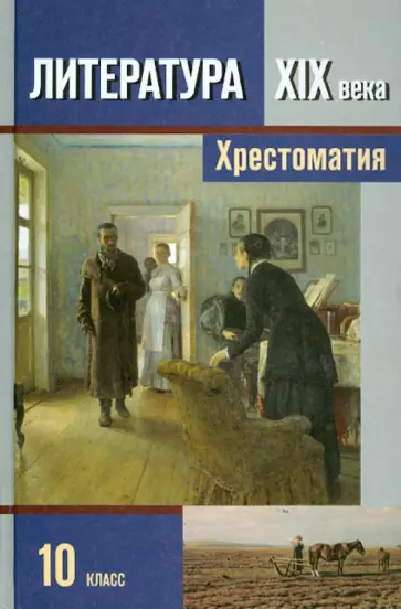 Зинин, Сахаров - Литература XIX века. 10 класс. В 2-х частях. Часть 2 обложка книги