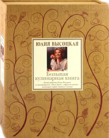 Юлия Высоцкая - Большая кулинарная книга. Лучшие рецепты (+DVD) (футляр) обложка книги