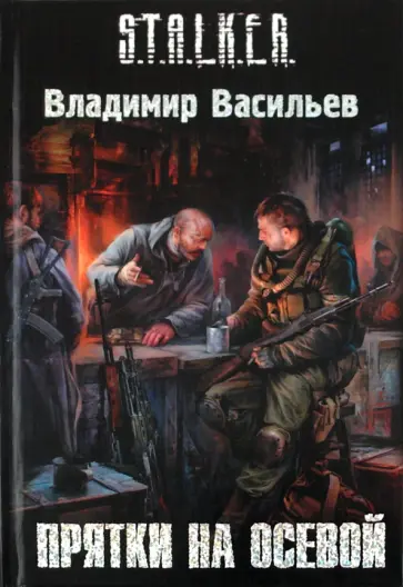 Владимир Васильев - Прятки на осевой обложка книги