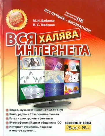 Бабенко, Тесленко - Вся халява Интернета Бабенко, Тесленко - Вся халява Интернета обложка книги
