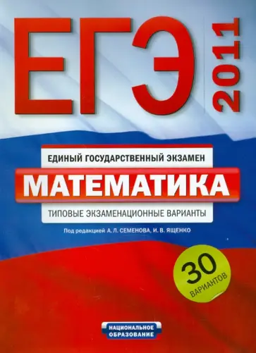 Рязановский, Ященко - ЕГЭ-2011. Математика. Типовые экзаменационные варианты. 30 вариантов Рязановский, Ященко - ЕГЭ-2011. Математика. Типовые экзаменационные варианты. 30 вариантов обложка книги