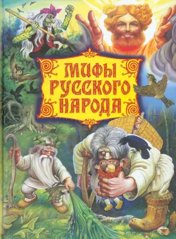 Георгий Науменко - Мифы русского народа. Герои сказаний, легенд и преданий обложка книги