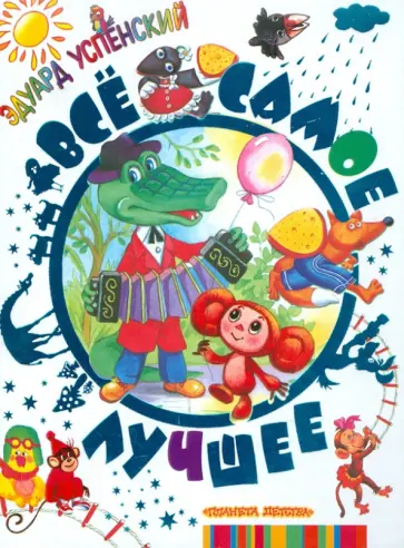 Эдуард Успенский - Все самое лучшее от Э.Успенского Эдуард Успенский - Все самое лучшее от Э.Успенского обложка книги