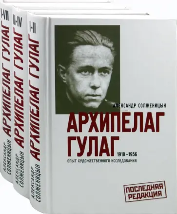 Александр Солженицын - Архипелаг ГУЛАГ. В 3-х книгах. Книги 1-3 Александр Солженицын - Архипелаг ГУЛАГ. В 3-х книгах. Книги 1-3 обложка книги