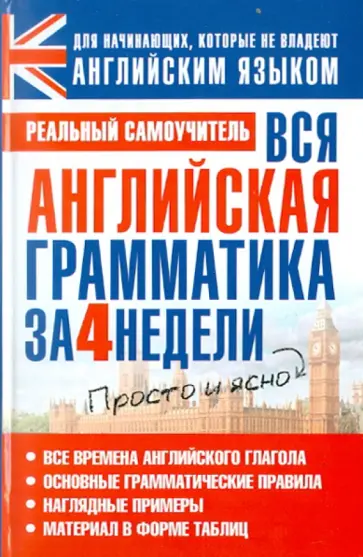 Сергей Матвеев - Вся английская грамматика за 4 недели обложка книги