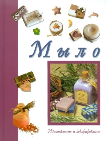 Мариса Лупато - Мыло. Изготовление и декорирование обложка книги