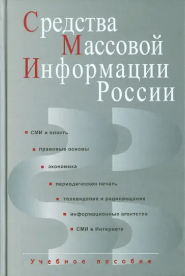Алексеева, Засурский - Средства массовой информации России Алексеева, Засурский - Средства массовой информации России обложка книги