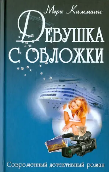 Мери Каммингс - Девушка с обложки Мери Каммингс - Девушка с обложки обложка книги