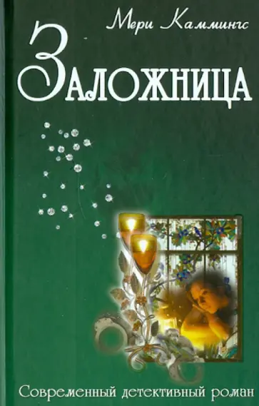 Мери Каммингс - Заложница Мери Каммингс - Заложница обложка книги