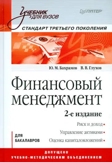 Бахрамов, Глухов - Финансовый менеджмент: Учебник для вузов обложка книги