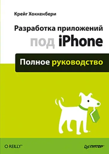 Крейг Хоккенбери - Разработка приложений под iPhone. Полное руководство обложка книги