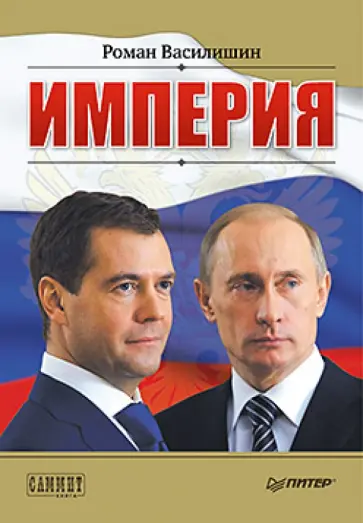 Роман Василишин - Империя обложка книги