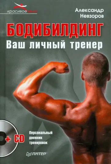 Александр Невзоров - Бодибилдинг. Ваш личный тренер (+СD) обложка книги