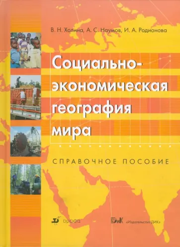 Холина, Наумов - Социально-экономическая география мира: Справочное пособие обложка книги