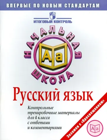 Марина Кузнецова - Русский язык: Контрольные тренировочные материалы для 4 класса с ответами и комментариями обложка книги