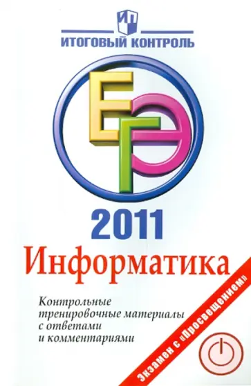 Авдошин, Ахметсафина - Информатика: ЕГЭ 2011: Контрольные тренировочные материалы с ответами и комментариями обложка книги