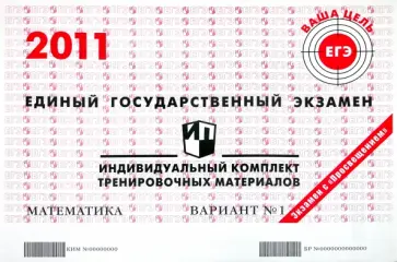 Математика: ЕГЭ 2011: индивидуальный комплект тренировочных материалов: вариант № 1 обложка книги