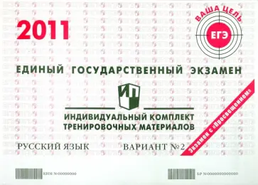 Русский язык: ЕГЭ 2011: индивидуальный комплект тренировочных материалов: вариант № 2 обложка книги