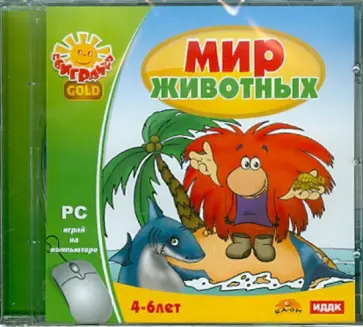 Мир животных (CDpc) обложка книги