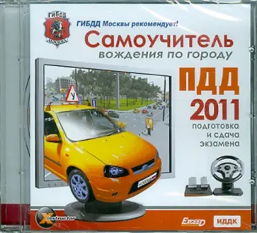 Самоучитель вождения по городу. ПДД 2011. Подготовка и сдача экзамена (DVDpc) обложка книги