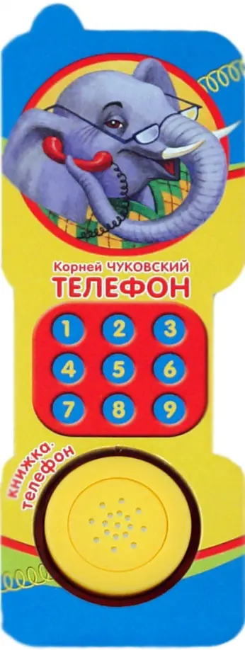 Корней Чуковский - Телефон. Чуковский К.И. Книжка-телефон обложка книги