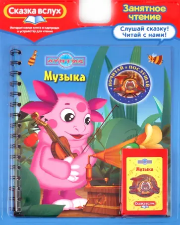 Музыка. Лунтик и его друзья. Сказка вслух обложка книги
