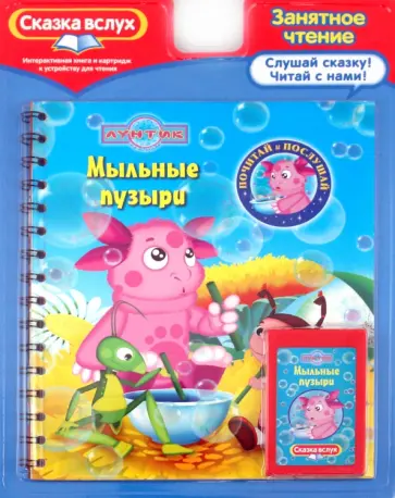 Мыльные пузыри. Лунтик и его друзья. Сказка вслух обложка книги