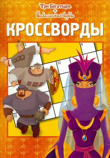 Пименова, Кочаров - Сборник кроссвордов "Три богатыря и Шамаханская царица" (№1101) обложка книги