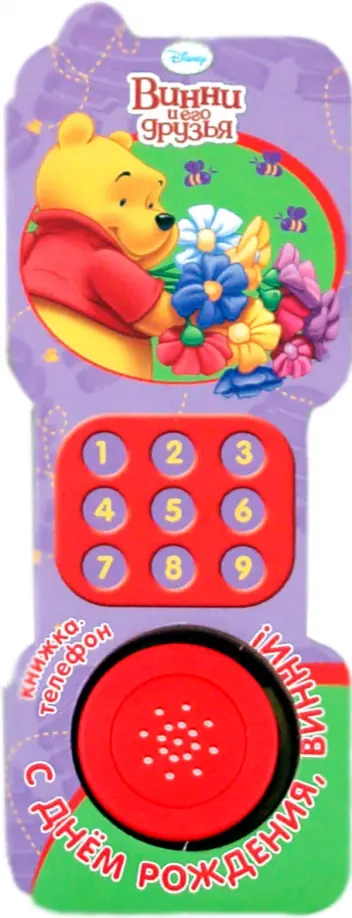 С днем рождения, Винни! Книжка-телефон обложка книги