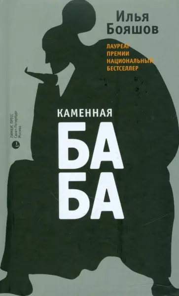 Илья Бояшов - Каменная баба Илья Бояшов - Каменная баба обложка книги