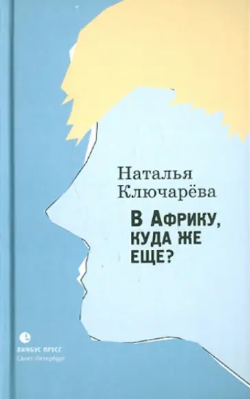 Наталья Ключарева - В Африку, куда же еще? Наталья Ключарева - В Африку, куда же еще? обложка книги