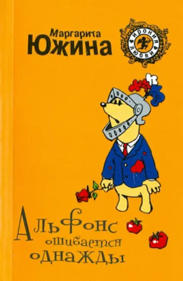 Маргарита Южина - Альфонс ошибается однажды Маргарита Южина - Альфонс ошибается однажды обложка книги