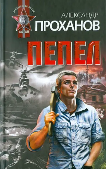 Александр Проханов - Пепел обложка книги