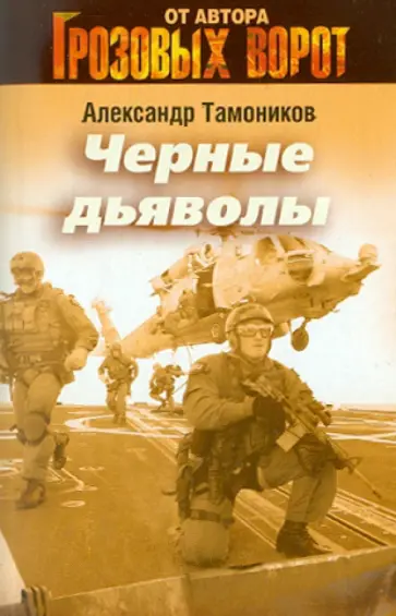 Александр Тамоников - Черные дьяволы обложка книги