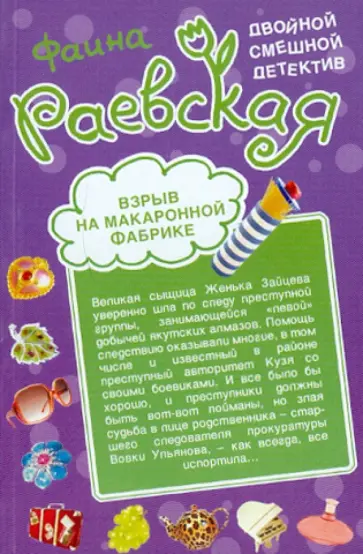 Фаина Раевская - Взрыв на макаронной фабрике. Пятнадцать суток за сундук мертвеца обложка книги
