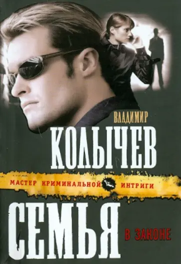 Владимир Колычев - Семья в законе обложка книги